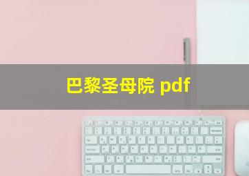 巴黎圣母院 pdf